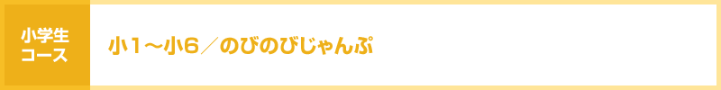 小1〜小6/のびのびじゃんぷ