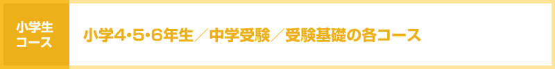小4・5・6 中学受験・受験基礎コース