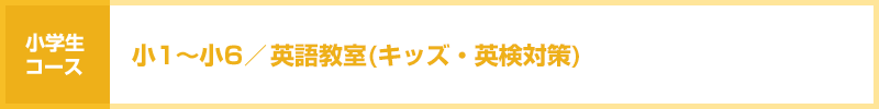 小1〜小6/英語教室(初・中・上級)