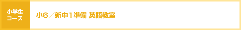 小6/新中1準備英語教室