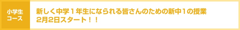 新しく中学1年生になられる皆さんのための ⇒新中1の授業2月2日スタート!!