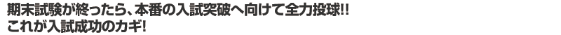 受験チャンスは1回きり。 1期制入試で、一層厳しくなった県公立入試。