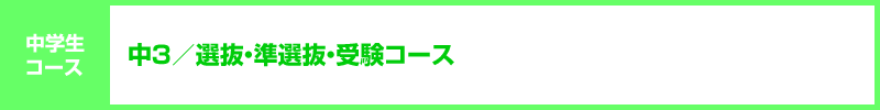 中3/選抜・準選抜・受験コース