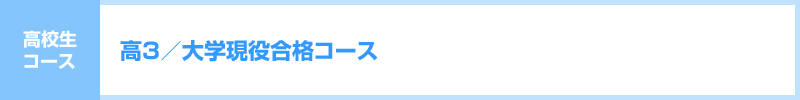 高3/大学現役合格コース