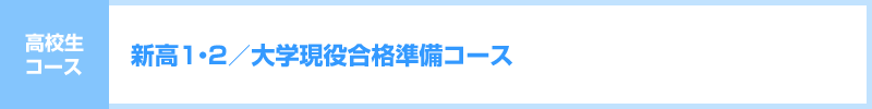 新高1・2/大学現役合格準備コース