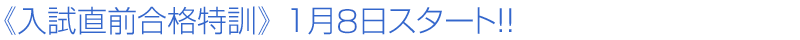 《入試直前合格特訓》 1月8日スタート!!