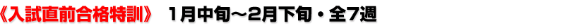 《入試直前合格特訓》 1月中旬〜2月下旬・全7週