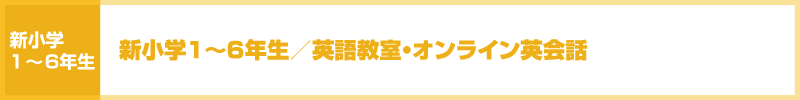 新小学1〜6年生/英語教室