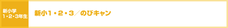 新小1・2・3/のびキャン