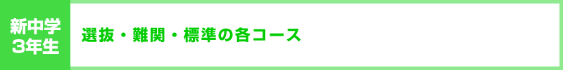 新中学3年生 選抜・難関・標準の各コース