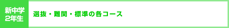 新中学2年生 選抜・難関・標準の各コース