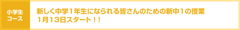 新しく中学1年生になられる皆さんのための ⇒新中1の授業1月13日スタート!!
