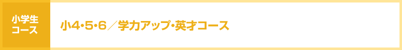 小4・5・6/学力アップ・英才コース