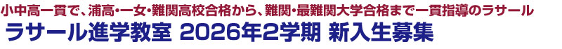 ���T�[���i�w���� 2026�N2�w�� �V������W