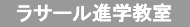 ラサール進学教室