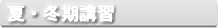春・夏・冬期講習