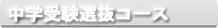 中学受験選抜コース