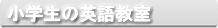 英語教室