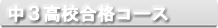 中3高校合格コース