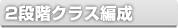 2段階クラス構成