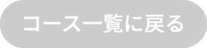 コース一覧に戻る