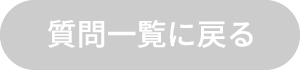 質問一覧に戻る
