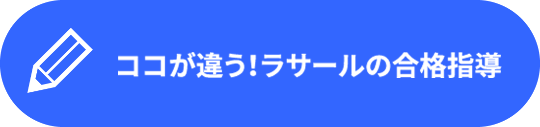 ココが違う!ラサールの合格指導
