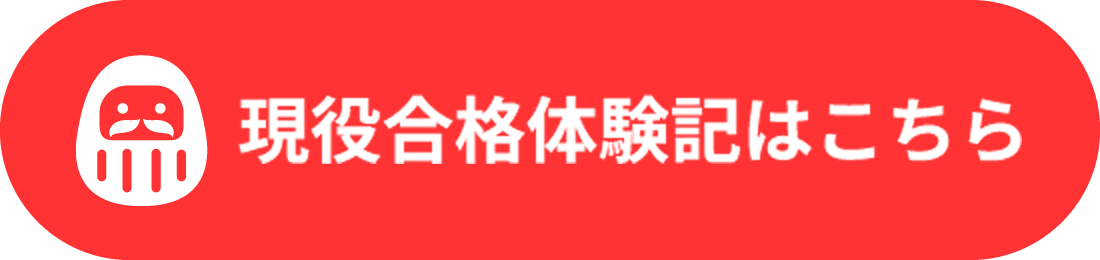 現役合格体験記はこちら