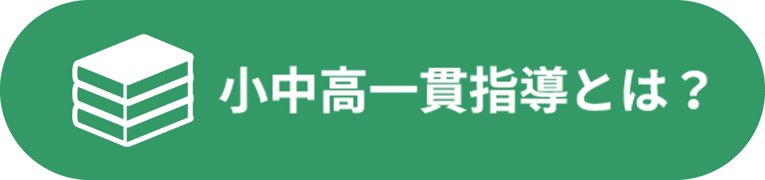 小中高一貫指導とは？