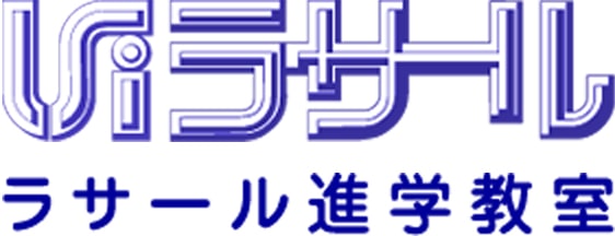 ラサール進学教室